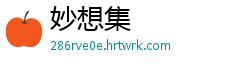 妙想集